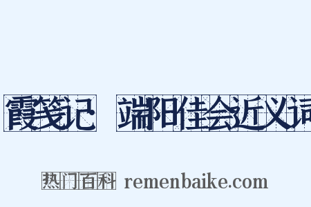 霞笺记·端阳佳会近义词是什么意思的图片